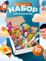Подарочный набор сладостей для мальчика Сладкий бокс