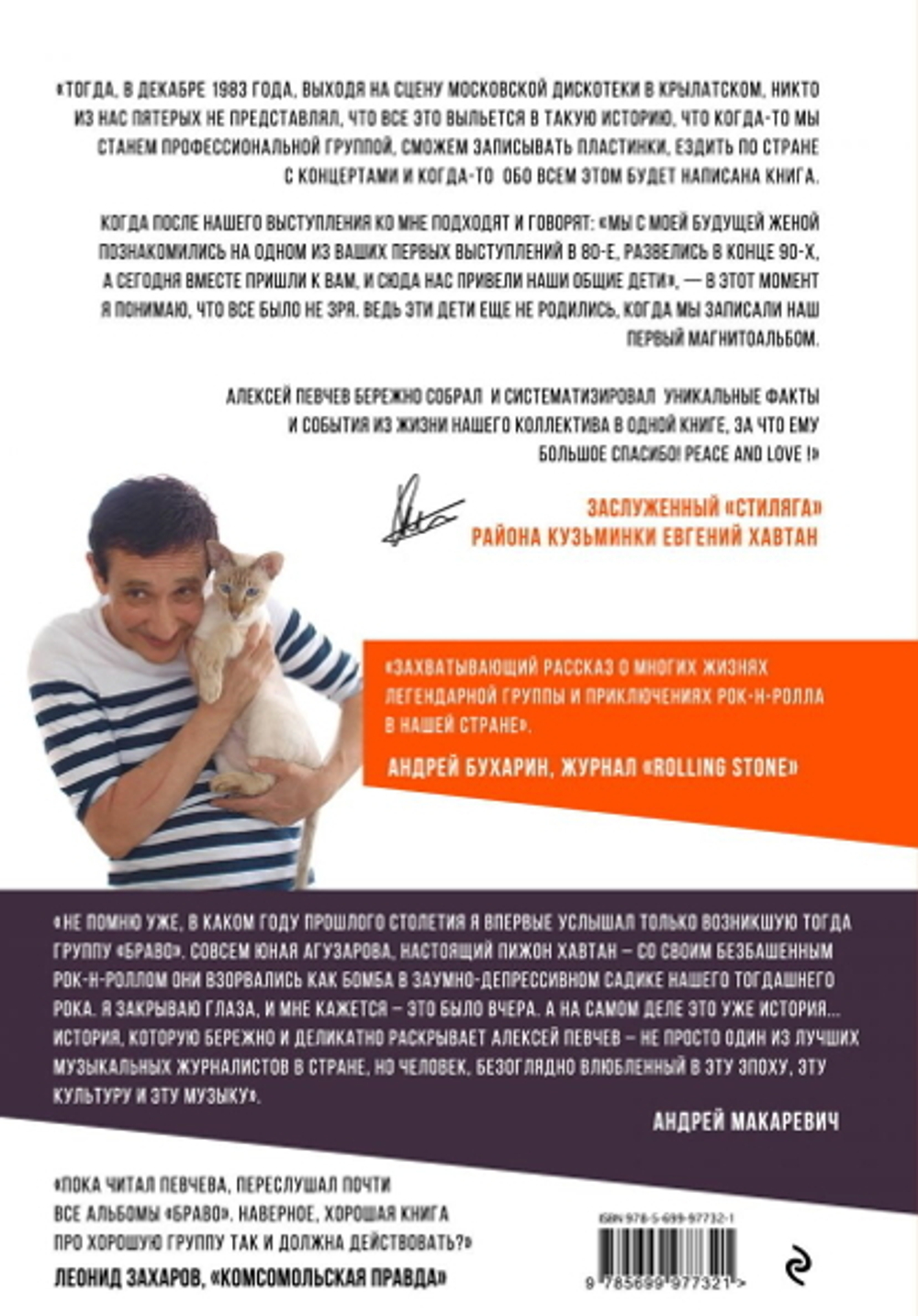 Браво. Авторизованная Биография Группы / Алексей Певчев