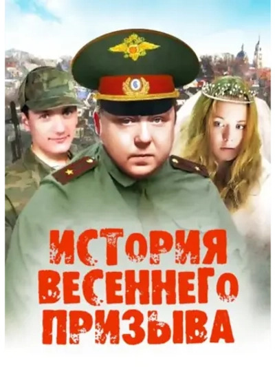 История весеннего призыва (2003) (КИНО USB)