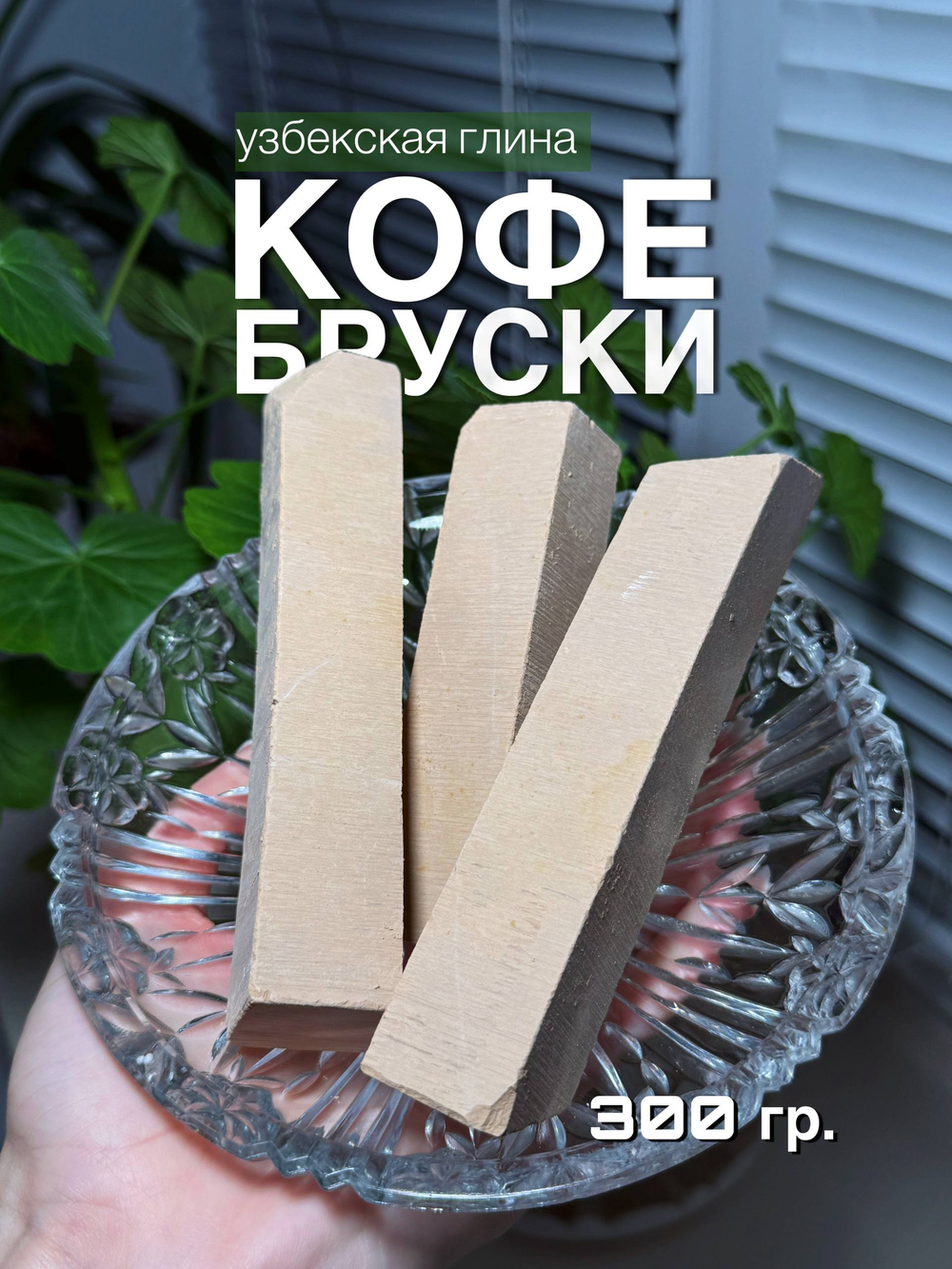 Пиленые бруски глины Кофе 300 грамм