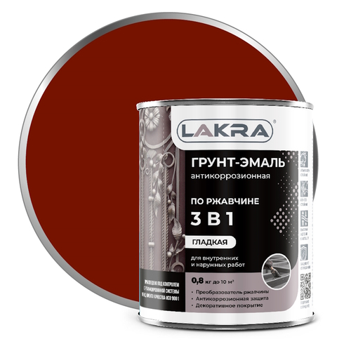 Эмаль-грунт по ржавчине 3в1 красно-коричневая 0,8кг (Лакра)