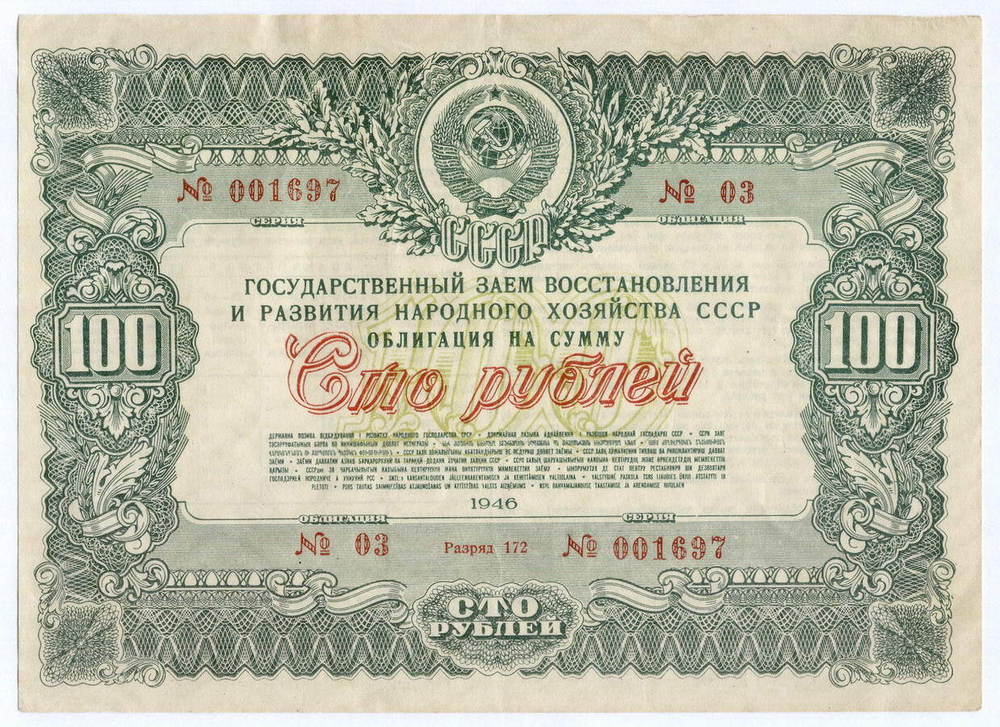 Облигация 100 рублей 1946 год. Заем восстановления и развития народного хозяйства. Серия № 001697. VG (надпись)