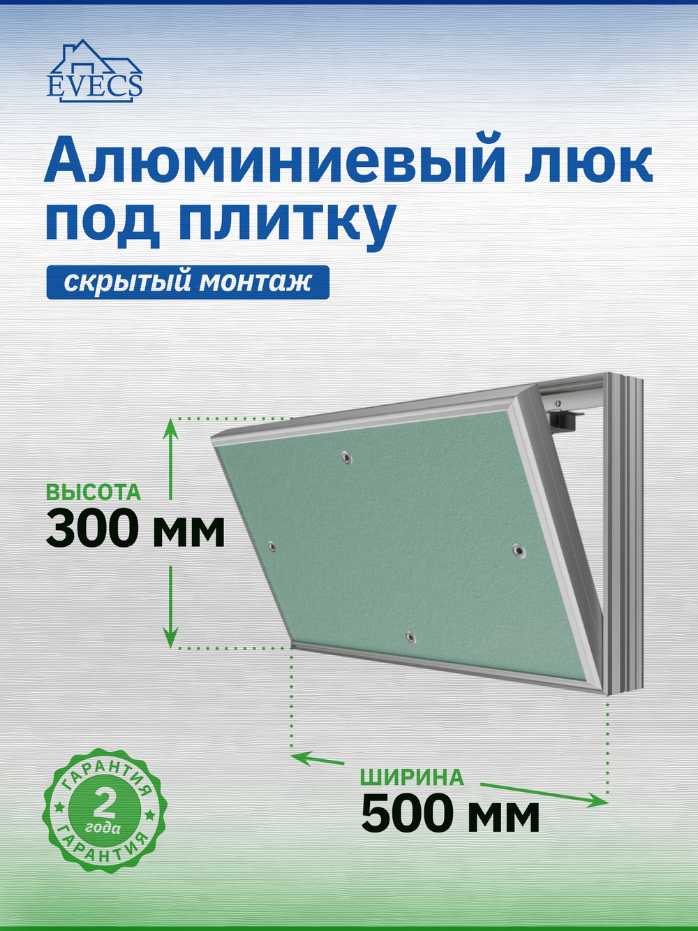 Люк ревизионный D Ceramo Base 500x300 скрыт.монтаж съемный алюминий EVECS