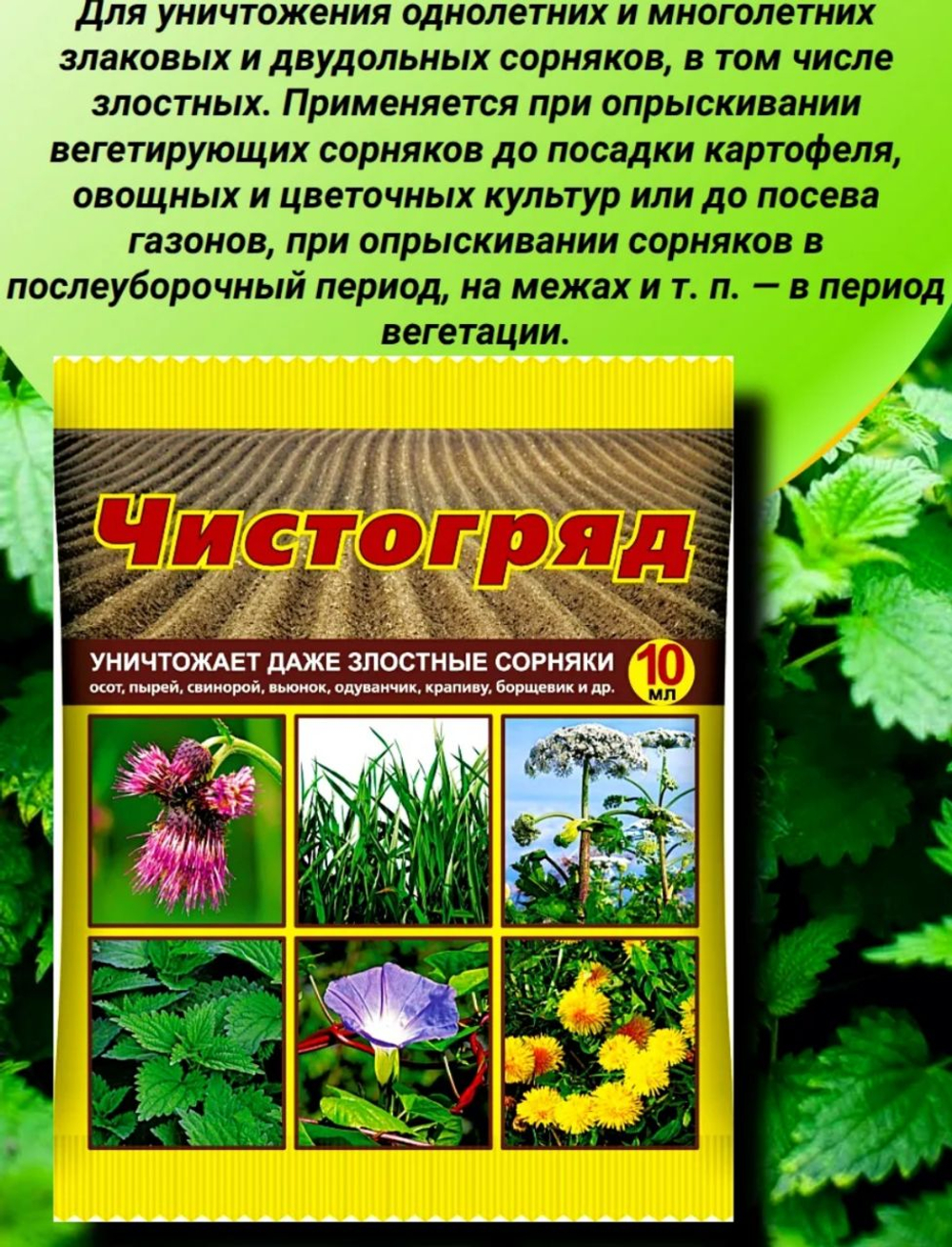 Средство от сорняков Чистогряд ,10мл