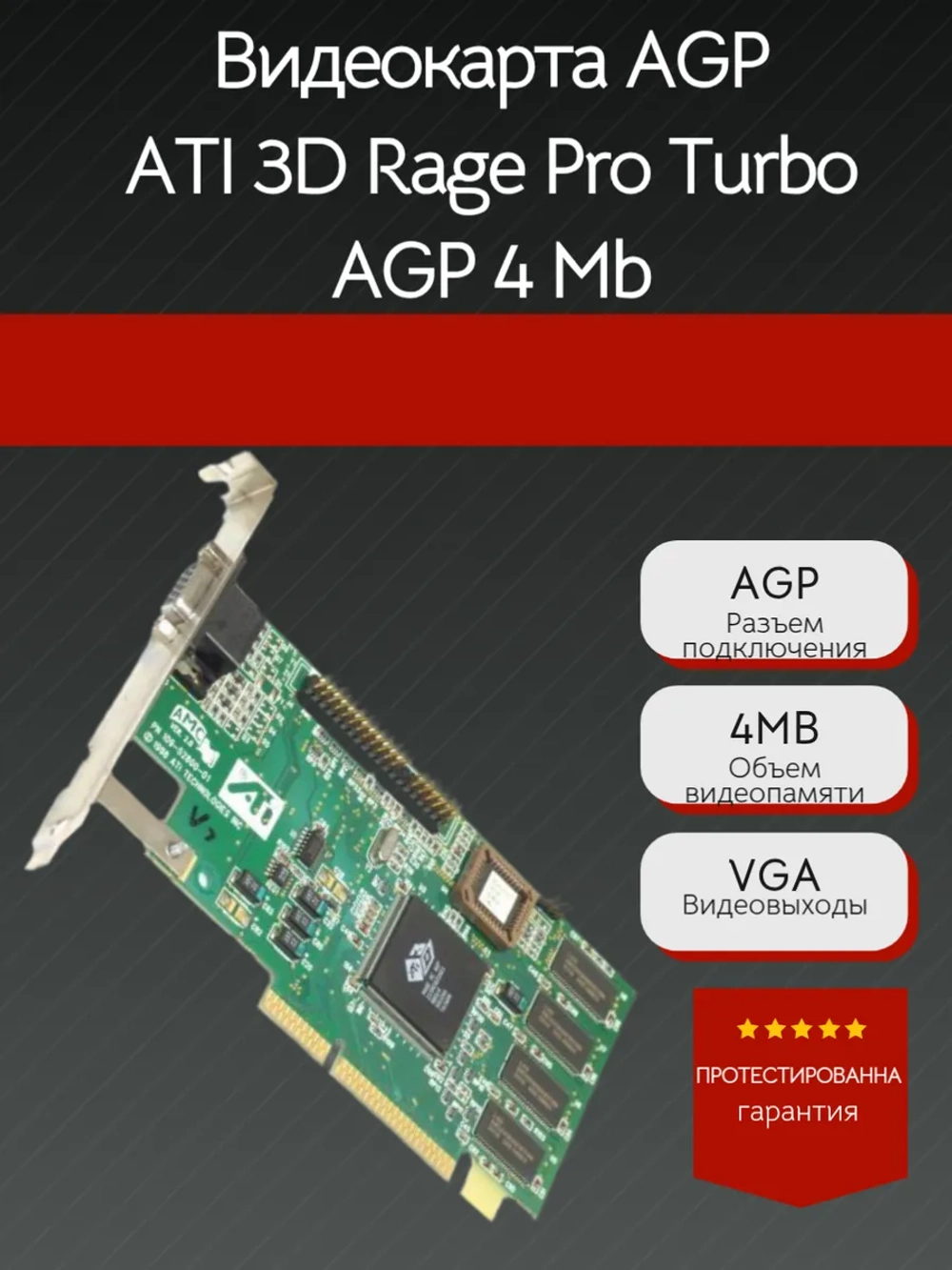 Видеокарта AGP ATI 3D Rage Pro Turbo AGP 4 Mb