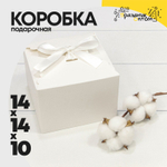 Коробка сборная 14х14х10 см с атласной лентой (Белый)