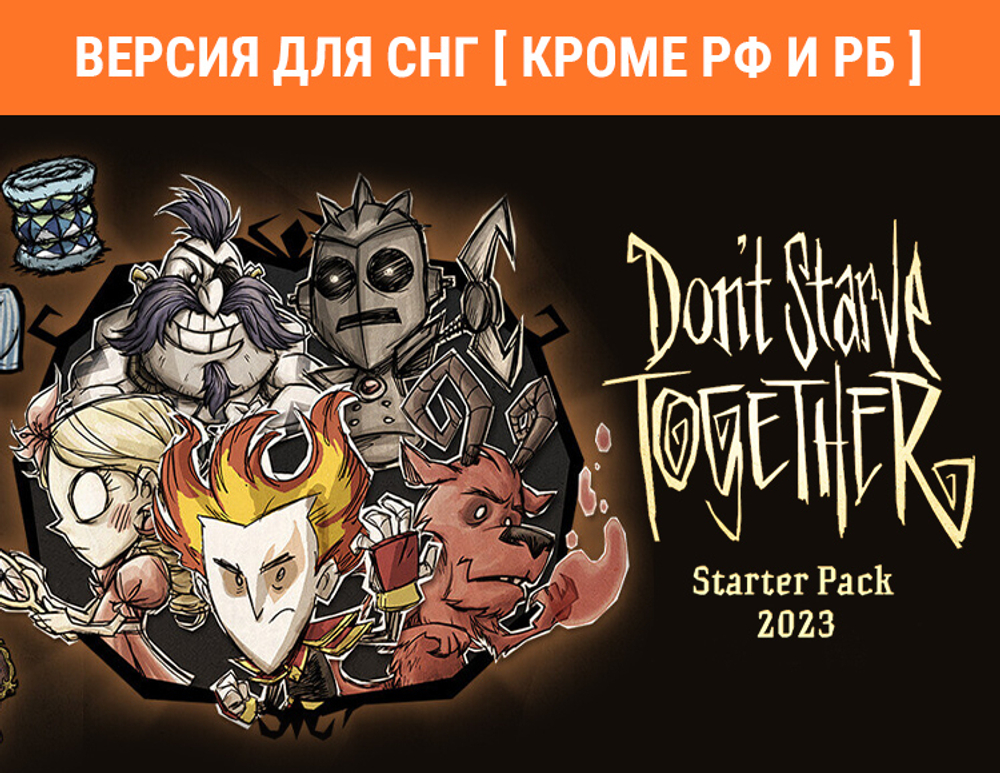 Don't Starve Together: Starter Pack 2023 (Версия для СНГ [ Кроме РФ и РБ ]) (для ПК, цифровой код доступа)