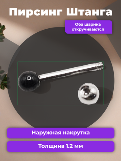 Штанга длина 10 мм с серебристым и черным шариками 3 мм для пирсинга. Медицинская сталь. 1шт.