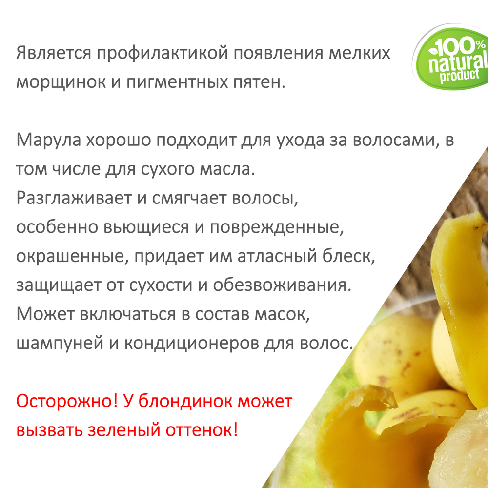 Марула масло, косметическое / 100 мл