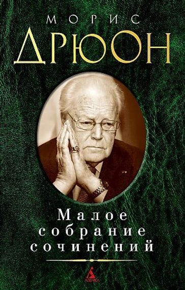 Морис Дрюон. Малое собрание сочинений