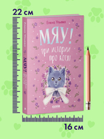 Коллекция пушистых историй. Мяу! Три истории про котят