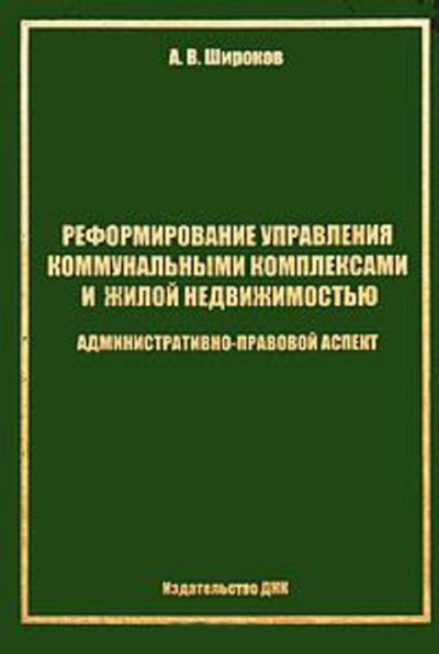 Реформирование управления коммунальными комплексами и жилой недвижимостью.