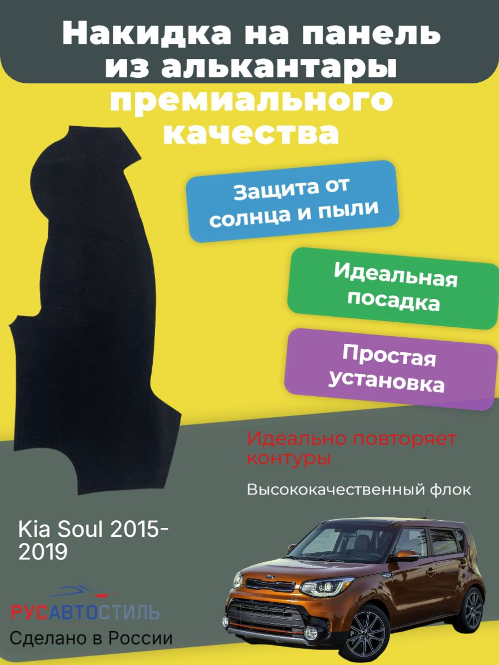 Накидка на панель из алькантары на Kia Soul 2015-2019
