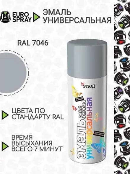 ЭТЮД  Аэрозольная эмаль акриловая универсальная Серая RAL7046 520мл (EURO SPRAY)