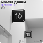 Табличка флажковая с номером 16 на дверь квартиры, для офиса, кабинета, аудитории, склада, черная двустороняя 19х19 см, Айдентика Технолоджи