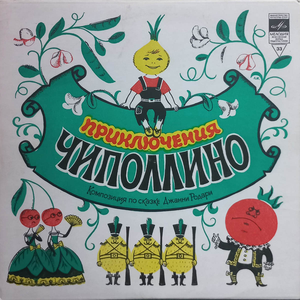 Джанни Родари / Приключения Чиполлино (10" Vinyl LP)