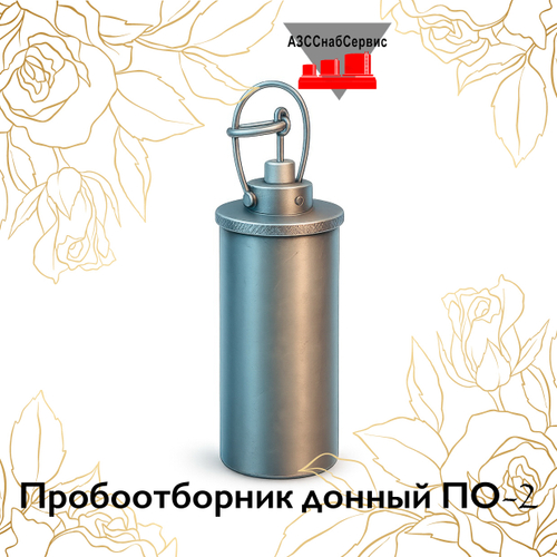 Пробоотборник донный ПО-2