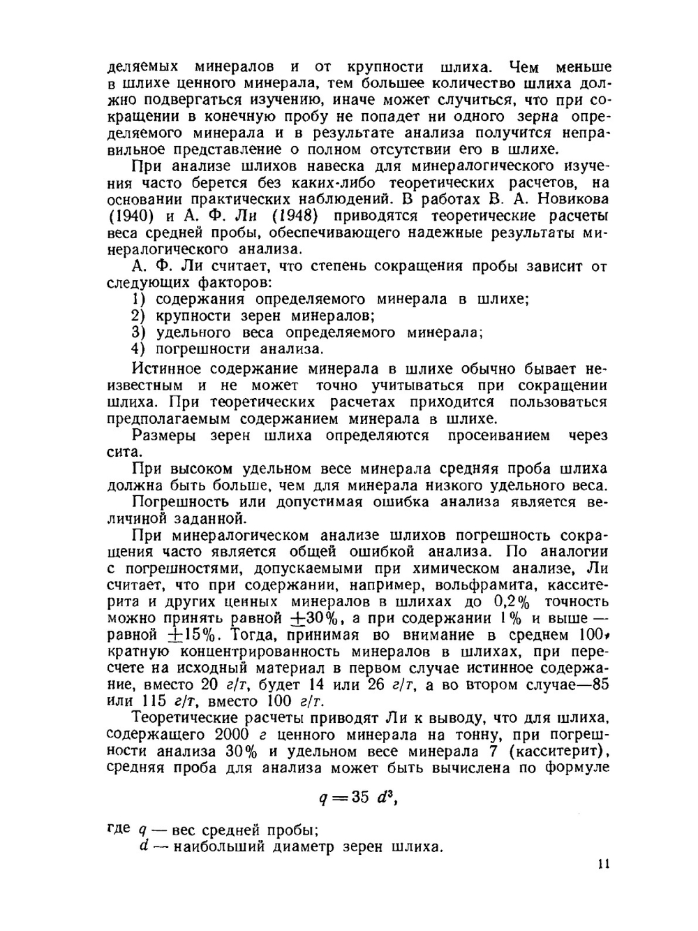 Минералогический анализ шлихов | Е.В. Копченова