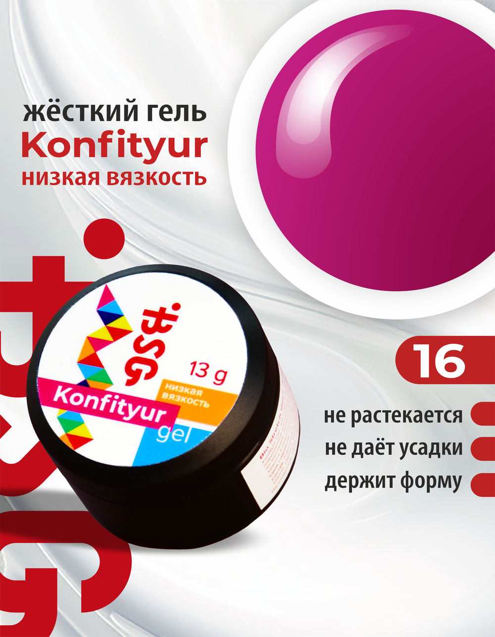 Жёсткий гель для наращивания Konfityur №16 НИЗКАЯ ВЯЗКОСТЬ - Фуксия (13 г)