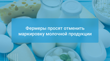 Фермеры просят отменить маркировку молочной продукции
