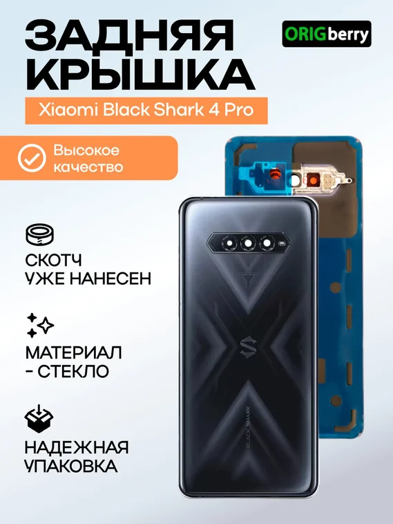 Задняя крышка для XiaoMi Black Shark 4 Pro черная (Black) со стеклом камеры