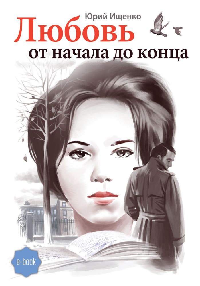 Любовь от начала до конца (Электронная книга)