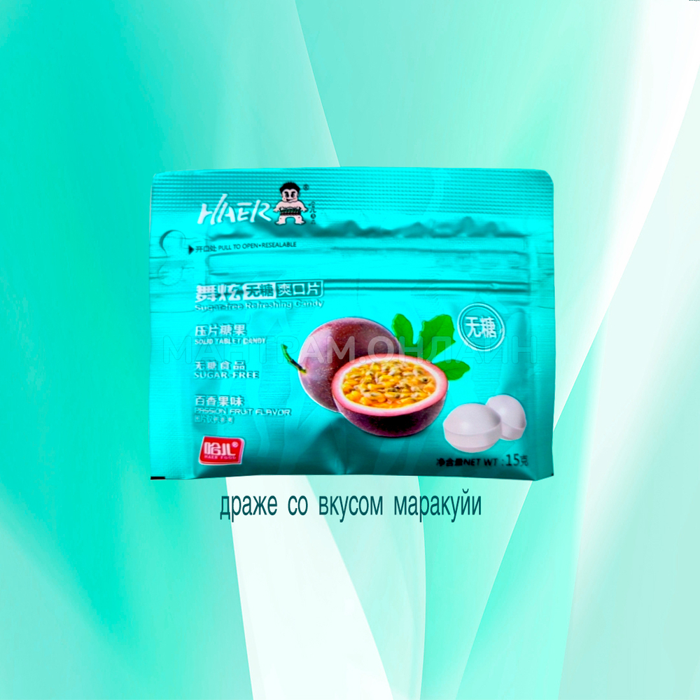 Драже Haer Food Passion Fruit Flavor без сахара вкус маракуйи (круглые) 15 г