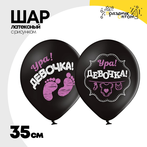 Шар латексный 35см Ура! Девочка (Черный)
