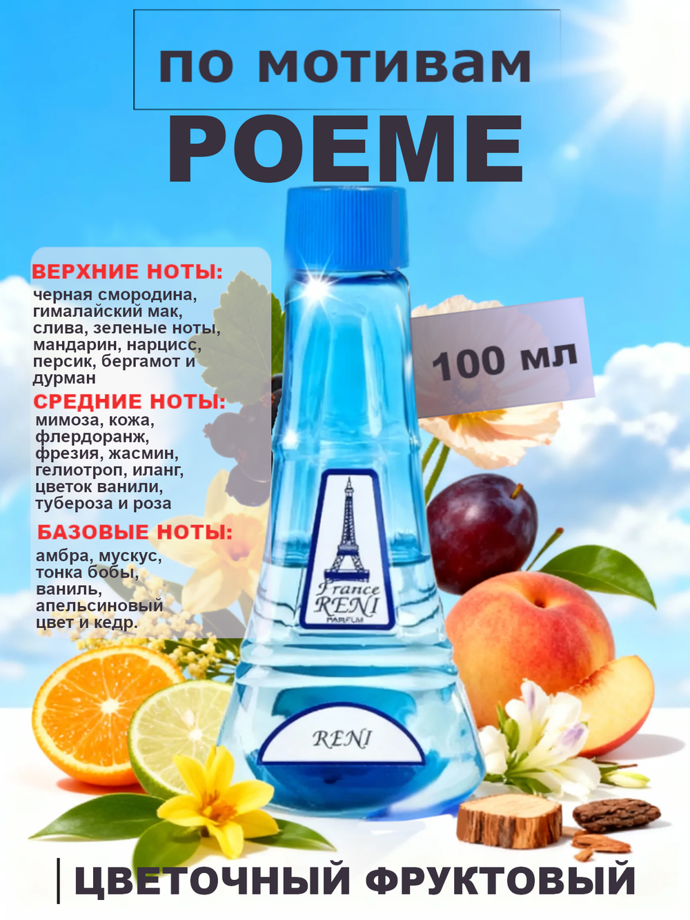 RENI 135 100мл Poeme (Поэма)