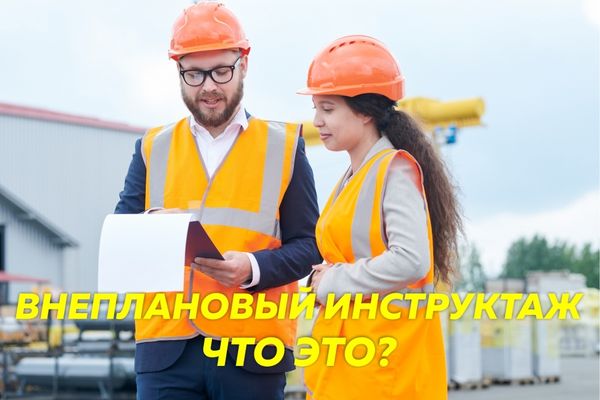 Внеплановый инструктаж по охране труда: когда он проводится?