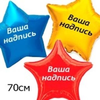 Звезды 70см.+наклейка