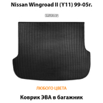 коврик эва в багажник авто для nissan wingroad II (Y11) 99-05г. от supervip