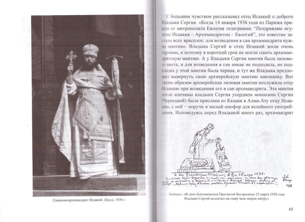 Весна моего монашества. Жизнеописание и духовное наследие архимандрита Исаакия (Виноградова)