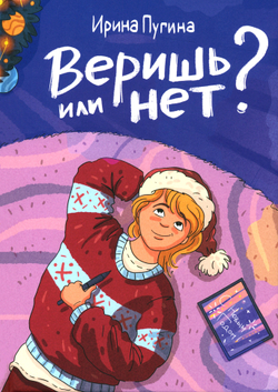 Веришь или нет?