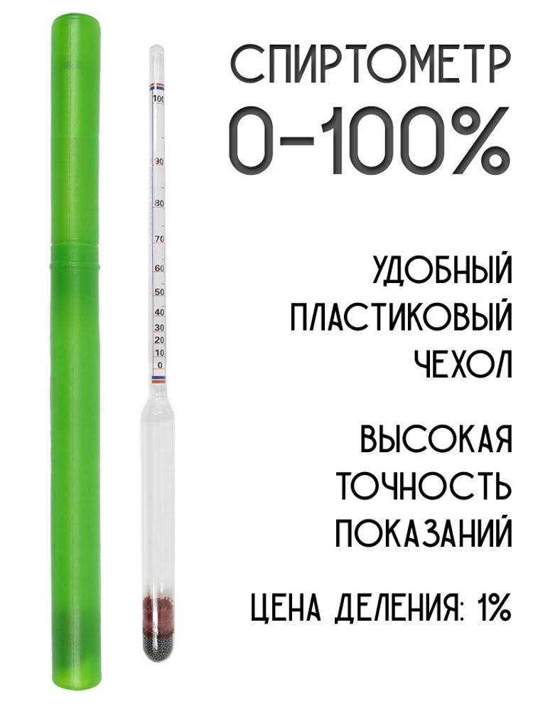 Спиртомер АСП100 (0-100%)