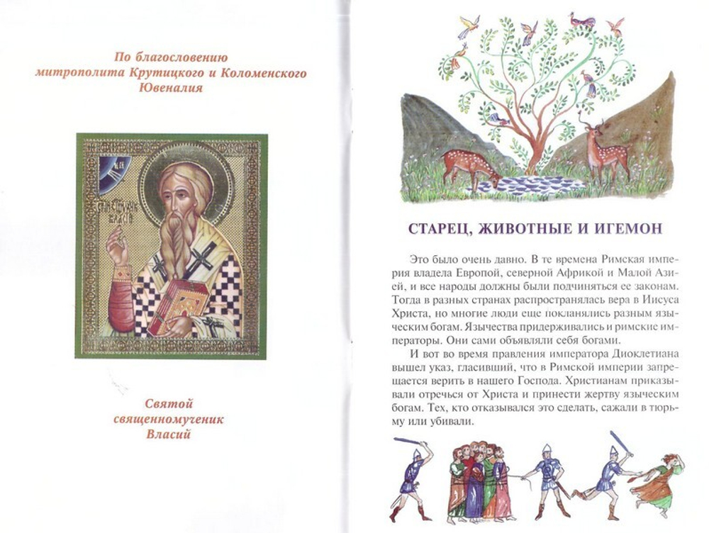 Старец, животные и игемон. Житие священномученика Власия в пересказе для детей
