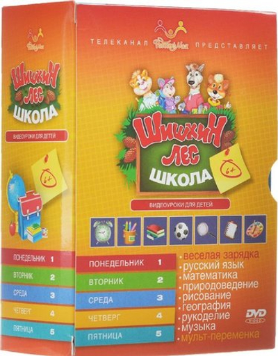 «Школа Шишкиного Леса» Презентационный комплект DVD дисков