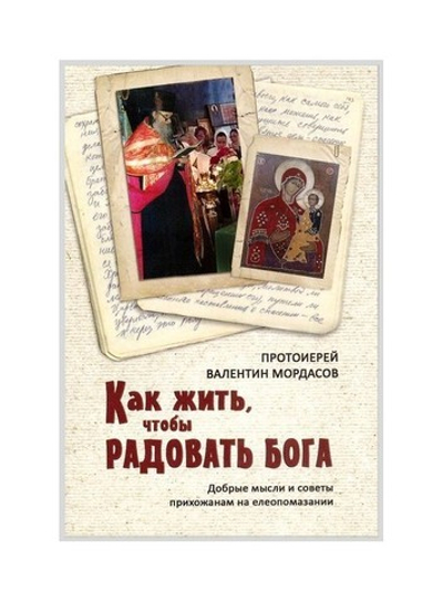 Как жить, чтобы радовать Бога. Протоиерей Валентин Мордасов