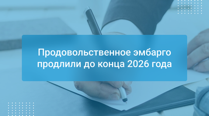 Продовольственное эмбарго продлили до конца 2026 года