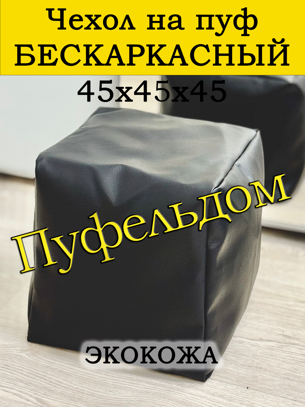 Чехол 45х45х45 на пуф бескаркасный/экокожа