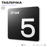 Табличка Этаж 5, на дверь и стену, навигационная и информационная, серия CONCEPT, 18х18 см, Айдентика Технолоджи