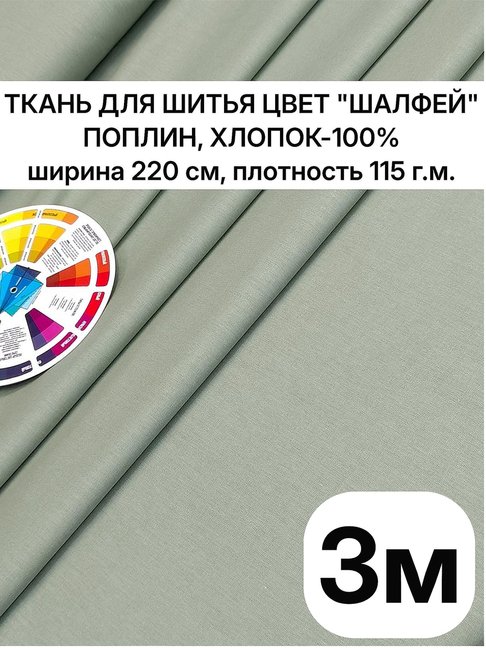 220х300 см, поплин для постельного белья Шалфей, хлопок 100%, ширина 220 см