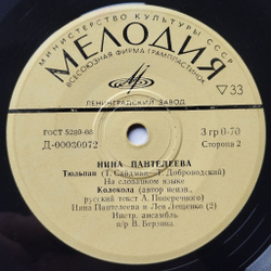 Винтажная виниловая пластинка LP Нина Пантелеева Отговорила Роща Золотая 7 дюймов (СССР 1975)
