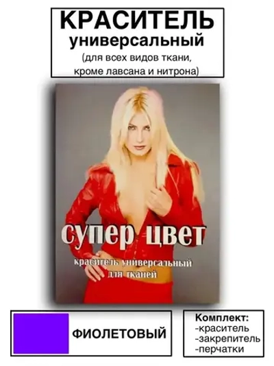 Краситель универсальный для ткани фиолетовый 28г