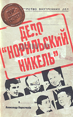 Дело "Норильский никель"