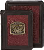 Золотая книга русской культуры