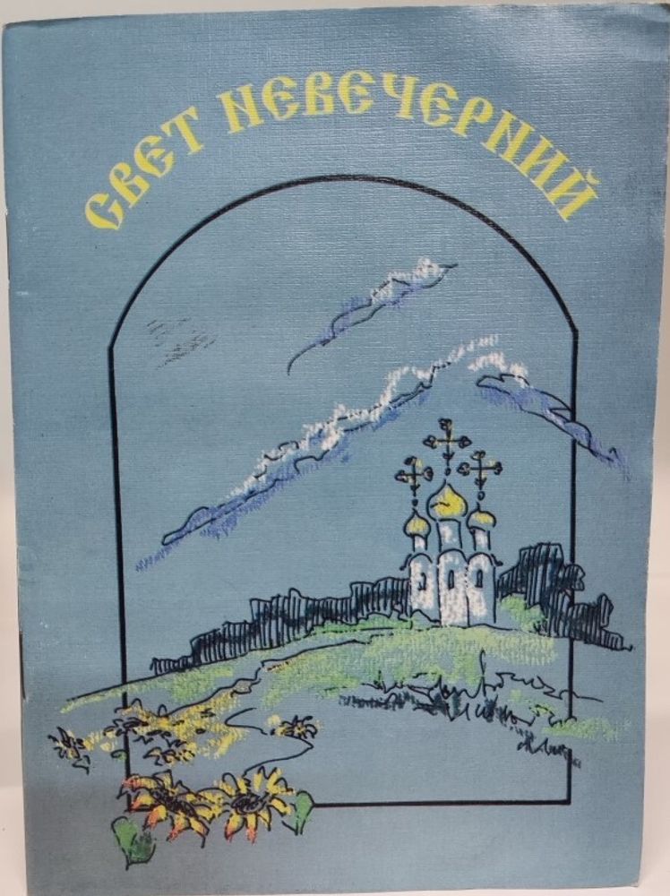 Свет невечерний. Сборник рассказов (Христианская Жизнь)