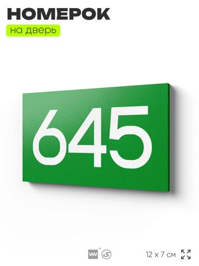 Номер на дверь 645, табличка на дверь для офиса, квартиры, кабинета, аудитории, склада, зеленая 120х70 мм, Айдентика Технолоджи