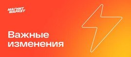 "Магнит Маркет" закрывает витрину маркетплейса