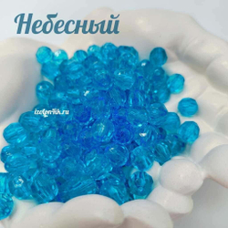 Бусины 10 мм ГРАНЕНЫЕ (Небесный)